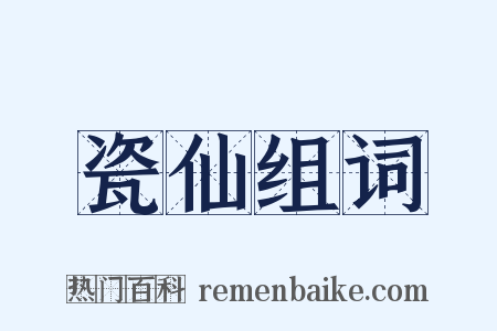 瓷仙组词是什么意思的图片